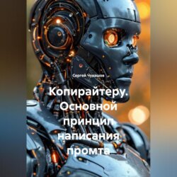 Копирайтеру. Основной принцип написания промта.