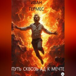 Путь сквозь ад к мечте