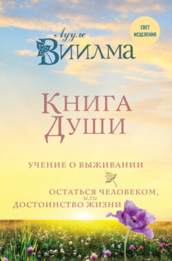 Книга души. Учение о выживании. Остаться человеком или Достоинство жизни