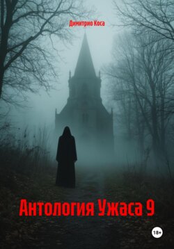 Антология Ужаса 9