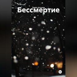 Бессмертие