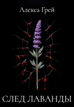 След лаванды