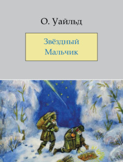 Звёздный мальчик