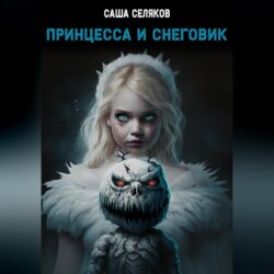 Принцесса и снеговик