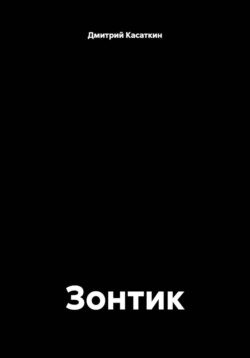 Зонтик