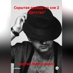 Скрытая правда во сне 2 «Детство»