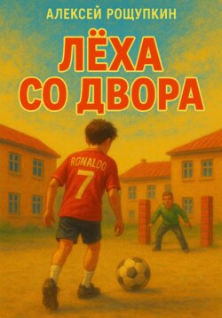 Лёха со двора