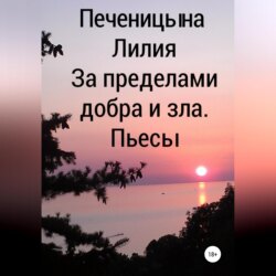 За пределами добра и зла