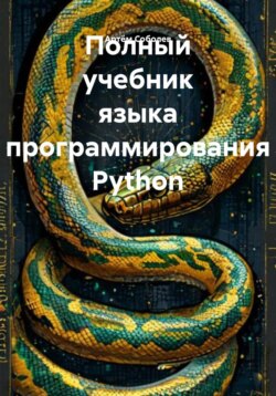 Полный учебник языка программирования Python