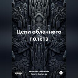 Цепи облачного полёта