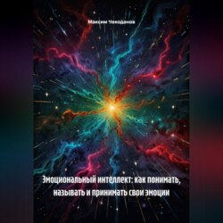 Эмоциональный интеллект: как понимать, называть и принимать свои эмоции