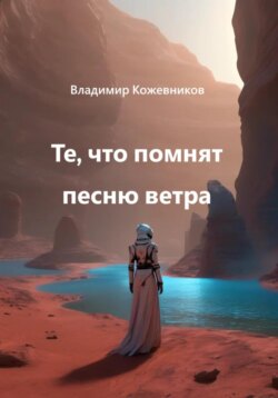 Те, что помнят песню ветра