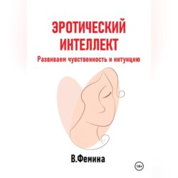 Эротический интеллект. Развиваем чувственность и интуицию