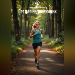 Бег для начинающих