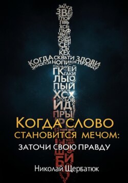 Когда Слово Становится Мечом: Заточи Свою Правду