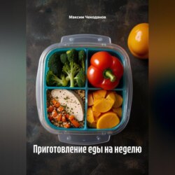 Приготовление еды на неделю