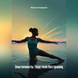 Эластичность: Твое тело без границ