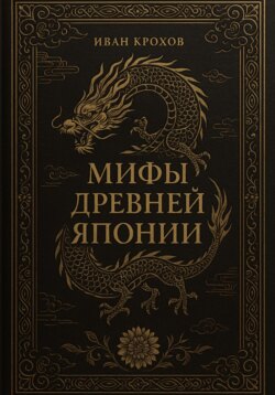 Мифы Древней Японии