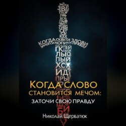 Когда Слово Становится Мечом: Заточи Свою Правду