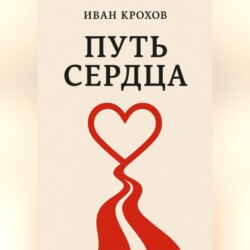 Путь сердца