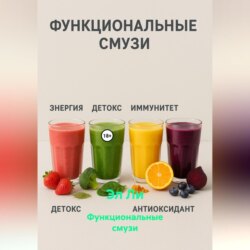 Функциональные смузи