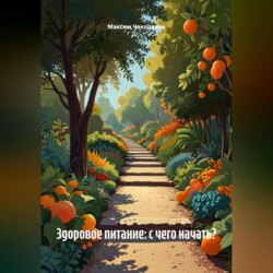 Здоровое питание: с чего начать?