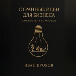 Странные идеи для бизнеса, которые могут сработать