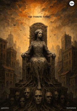 Где гниёт небо