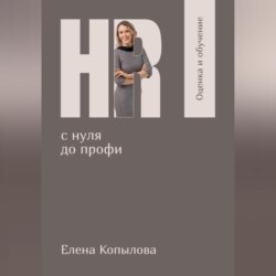 HR с нуля до профи. Оценка и обучение персонала