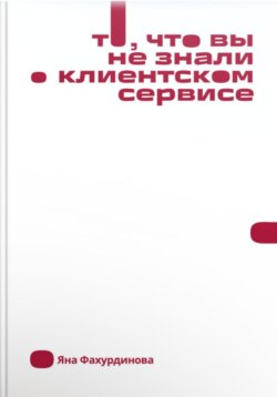То, что вы не знали о клиентском сервисе