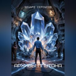 Архивы Плутона