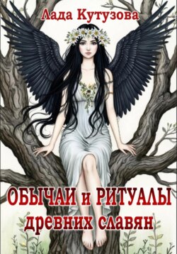 Обычаи и ритуалы древних славян