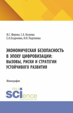 Экономическая безопасность в эпоху цифровизации: вызовы, риски и стратегии устойчивого развития. (Аспирантура, Магистратура). Монография.