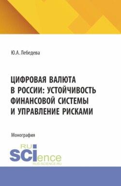 Цифровая валюта в России: устойчивость финансовой системы и управление рисками. (Аспирантура, Бакалавриат, Магистратура). Монография.