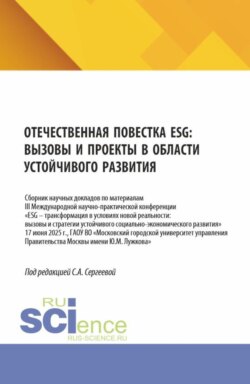 Отечественная повестка ESG: вызовы и проекты в области устойчивого развития. (Аспирантура, Бакалавриат, Магистратура). Сборник научных трудов.