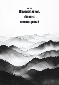 Невысказанное. сборник стихотворений