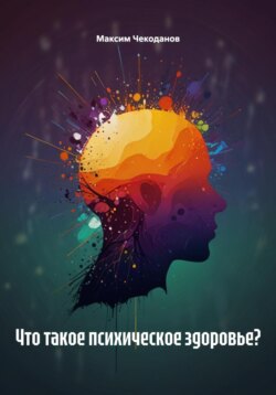 Что такое психическое здоровье?