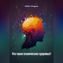 Что такое психическое здоровье?