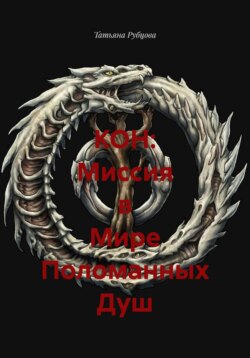КОН: Миссия в Мире Поломанных Душ