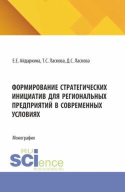 Формирование стратегических инициатив для региональных предприятий в современных условиях. (Аспирантура, Бакалавриат, Магистратура). Монография.