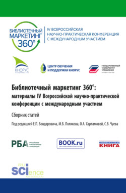 Библиотечный маркетинг 360°: материалы IV Всероссийской научно-практической конференции с международным участием. (Аспирантура, Бакалавриат, Магистратура). Сборник статей.