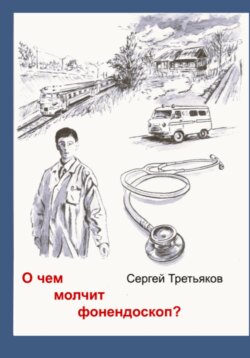 О чем молчит фонендоскоп?
