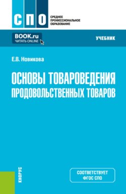 Основы товароведения продовольственных товаров. (СПО). Учебник.