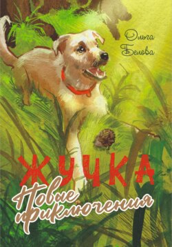 Новые приключения Жучки