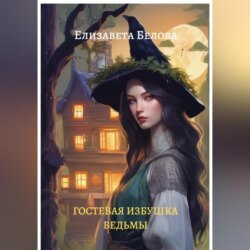 Гостевая избушка ведьмы