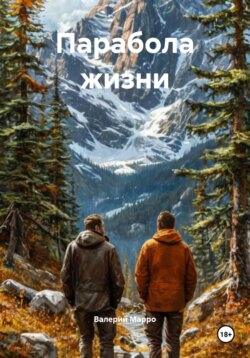 Парабола жизни