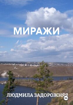 МИРАЖИ