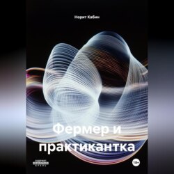 ФЕРМЕР И ПРАКТИКАНТКА