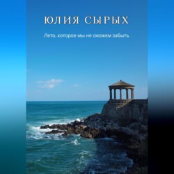 Лето, которое мы не сможем забыть