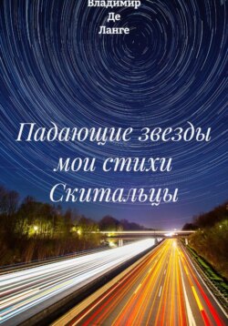Падающие звезды мои стихи Скитальцы